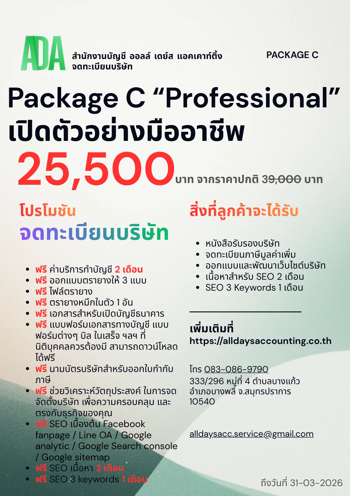 โปรโมชั่นจดทะเบียนบริษัท Package C Professional